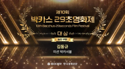 제10회박카스29초영화제_미션 박카서블